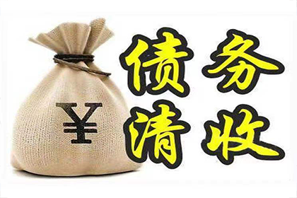 新抚收款公司